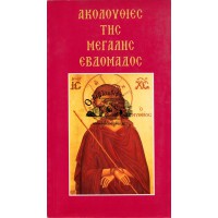 ΑΚΟΛΟΥΘΙΕΣ ΤΗΣ ΜΕΓΑΛΗΣ ΕΒΔΟΜΑΔΑΣ